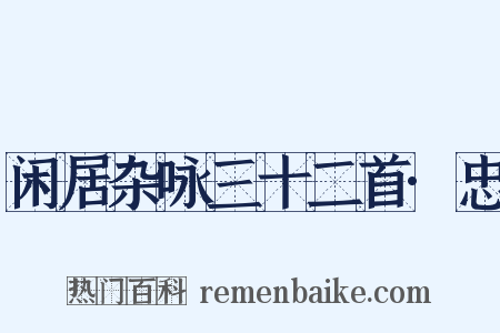 闲居杂咏三十二首·忠是什么意思的图片